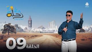 رحلة حظ 7 | الحلقة 09 | تقديم خالد الجبري و الفنان توفيق الماخذي