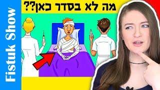 אתגר נסו להבין מה לא בסדר כאן – פרק 4! חידות קשות בטירוף שרק מעטים מצליחים לפתור