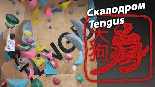 Скалодром Tengus