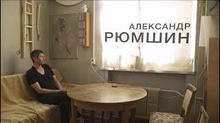 Александр Рюмшин | Шаги