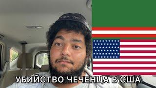 Что Случилось с Чеченцем в США?