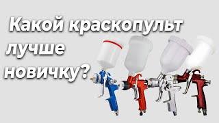 Какой краскопульт лучше, для начинающего автомаляра