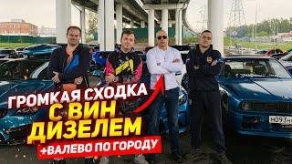 Громкая Сходка с Вин Дизелем + Валево по Городу