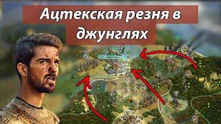 Ацтеки жаждут крови! Леса и джунгли в Civilization V мультиплеер