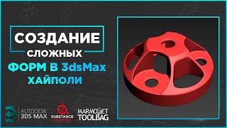 Моделирование сложных форм в 3dsMax. Для новичков. Хайполи.  Чуть-чуть Zbrush.