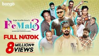 Female 3 | Mishu | Polash | Chashi | Marzuk | Shimul | Kajal Arefin Ome | Bangla Natok 2024