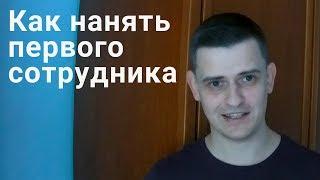 Как нанять первого сотрудника: пошаговая инструкция, ошибки, лайфхаки