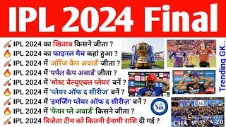 IPL 2024 Final  : TOP GK | आईपीएल 2024 महत्वपूर्ण प्रश्नोत्तरी | Sports Current Affairs For All Exam