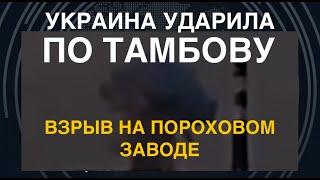 Взрыв в Тамбове: ВСУ ударили по пороховому заводу