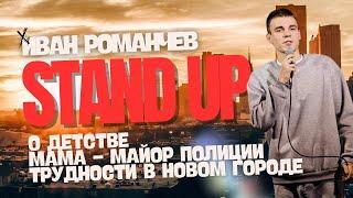 STAND UP | Иван Романчев | О детстве, маме-майоре полиции и о трудностях в новом городе