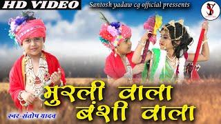 मुरलीवाला बंशीवाला तोर बिना लागे रोवासी | HD VIDEO I Santosh Yadav | Cg Krishna Bhajan
