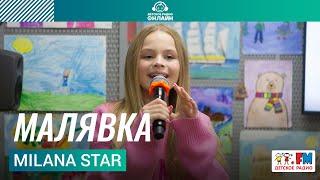 Milana Star - Малявка (Выступление на Детском радио)