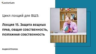 Лекция 15. Защита вещных прав, общая собственность, поэтажная собственность