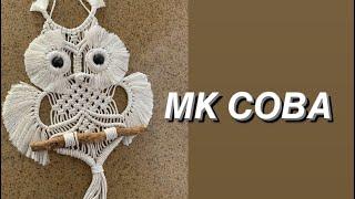 МК Сова в технике МАКРАМЕ. Сова макраме. Как плести СОВУ МАКРАМЕ.DIY macrame