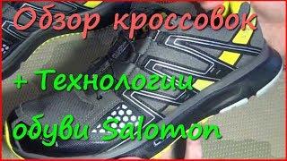 Кроссовки Salomon для активного отдыха. Основные технологии Salomon