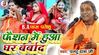 B.A पास पतोहू मजेदार कॉमेडी | paltu das ka bhajan|paltu das ka majedar comedy|paltu das ka pravachan