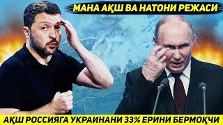 ЯНГИЛИК !!! АКШ ПУТИНГА ТИНЧЛИК УЧУН УКРАИНАНИ УЧДАН БИР КИСМИНИ БЕРИШГА ХОЗИРЛИК КУРМОКДА