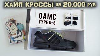 Обзор кроссовок Adidas x OAMC Type 0-6