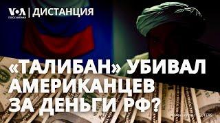 ГРУ платило талибам за теракты? Первая чеченская как корень зла. Новое в коллекции фейков об Украине