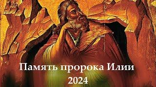 Память пророка Илии 2024: первооткрывателя духа любви Божией | Чем пророк отличается от прорицателя?