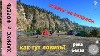 Русская рыбалка 4 - река Белая - Как ловить хариуса и форель?