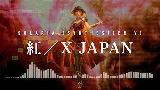 【SOLARIA】 紅 / X JAPAN【Synthesizer Vカバー】