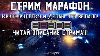 EVE online — Стрим марафон. Просто стрим с кайфом и рулеткой действий (читай описание стрима)