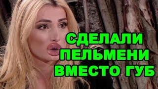 Тате Абрамсон сделали пельмени вместо губ! Последние новости дома 2 (эфир за 28 августа, день 4493)