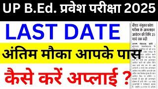 UP B.Ed Form Fill Up 2025 Date | UP BEd 2025 Online Form | UP B.Ed Entrance Exam Form Fill Up 2025