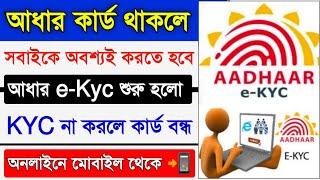 Aadhar Card e-Kyc Start 2023 || Aadhar Card new update 2023 || Aadhar Card Online E-kyc 2023