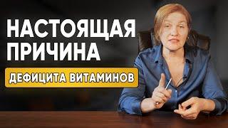 Настоящие причины дефицита витаминов в организме человека. Нехватка витаминов