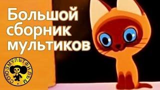 Большой сборник советских мультфильмов для малышей