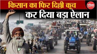 Farmers Protest: किसानों का फिर दिल्ली कूच... कर दिया बड़ा ऐलान | Hindi News | Rajasthan Patrika