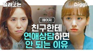 [#날녹여주오] 친구한테 연애상담하면 안되는 이유 ㅋㅋㅋ 투머치하게 감정적인 헤어져봇들 ^_ㅜ 그래도 사랑해 친구들아 | #Diggle