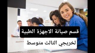 قسم صيانة الاجهزة الطبية لخريجي الثالث متوسط معلومات عامة