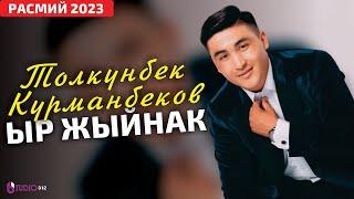 ЫР ЖЫЙНАК ~ Толкунбек Курманбеков (2023)