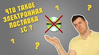 Электронная поставка 1С - Что это такое? Преимущества.