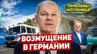 Возмущение в Германии. Проблемы на границе в Польше. Новости