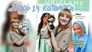 ОБЗОР 14 КАТАЛОГА ORIFLAME