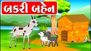 Bakri Ben - વાર્તા - Gujarati Varta - Balvarta - બકરી બહેન