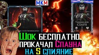 Шок бесплатно прокачал Спауна на 5 слияние Обзор Нового Персонажа МКМ