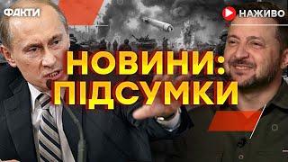 РЕЗУЛЬТАТИ переговорів у САДІВСЬКІЙ АРАВІЇ Останні новини ОНЛАЙН - телемарафон ICTV за 12.03.2025