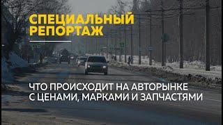 Рост цен и новшества параллельного импорта: как меняется авторынок в России