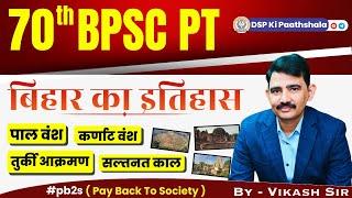 बिहार का इतिहास #70thbpscpt || HISTORY OF BIHAR || #biharexams #patna#gaya#dspkipaathshala