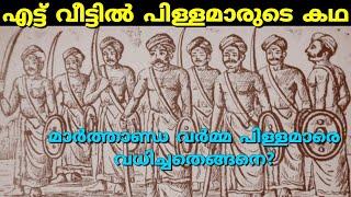 എട്ട് വീട്ടിൽ പിള്ളമാരുടെ കഥ | Marthandavarma & pillamar | Travancore History| malayalam