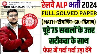 rrb alp previous year question paper | rrb alp paper 2024 | rrb alp question paper bsa tricky class