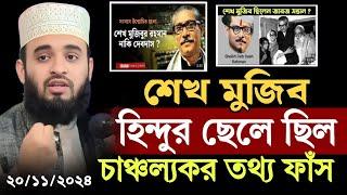 20/11/2024 শেখ মুজিব হিন্দুর ছেলে ছিল | মিজানুর রহমান আজহারি | Mizanur Rahman Azhari |Top Waz Center