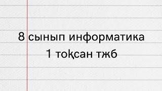 8 сынып класс информатика 1 тоқсан ТЖБ