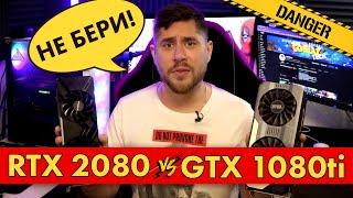 RTX 2080 VS GTX 1080ti | МАМОНТЫ НЕ ВЫМРУТ! А ВОТ ВТОРОЕ ПОКОЛЕНИЕ ОБРЕЧЕНО!