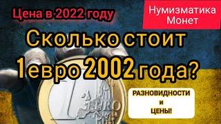 1 евро 2002 года. Цена монеты в 2022 году. Разновидность. Нумизматика.